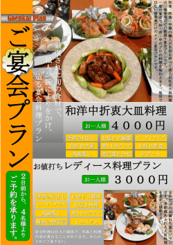 和洋中折衷大皿料理 4000円 3000円