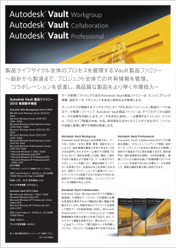 Autodesk Vault Family 2012 製品カタログ - SCSK株式会社