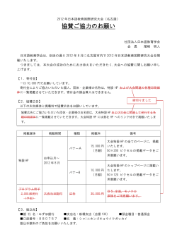 「協賛ご協力のお願い」（PDF） - 日本語教育学会