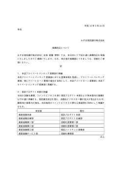 組織改正について(PDF/19K) - みずほ信託銀行