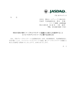 当社子会社の新イメージキャラクターに重盛さと美さんを起用すること