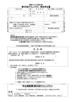 申込確認票(第69回チャレンジラン) 氏名 - 函館サイクリング協会