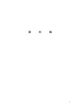 資 料 編 - 市川市