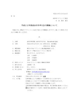 平成25年度成田市冬季大会の開催について 大会の開催  - BAD NET