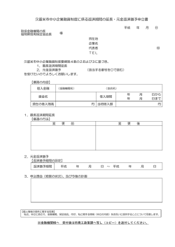 久留米市中小企業融資制度に係る返済期間の延長・元金返済猶予申立書