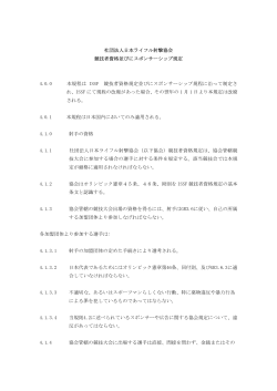 社団法人日本ライフル射撃協会 競技者資格並びにスポンサーシップ規定