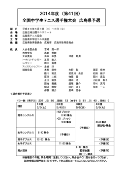 2014年度 （第41回） 全国中学生テニス選手権大会  - 広島県テニス協会