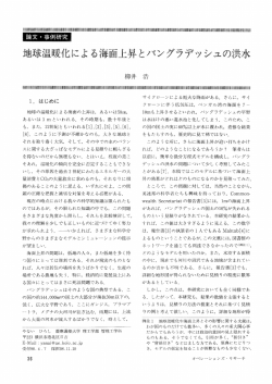 論文・事例研究 地球温暖化による海面上昇とバングラディッシュの洪水