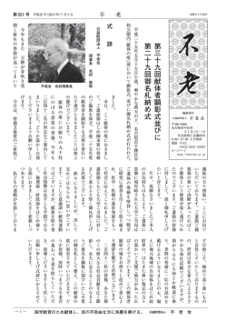 第三十九回献体者顕彰式並びに 第二十九回御名札納め式 - 不老会