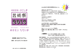 芸術祭 全体プログラム