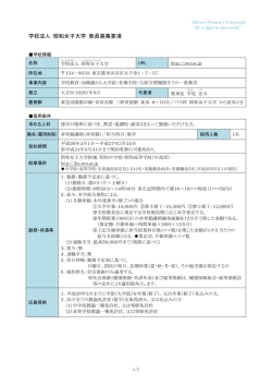 学校法人 昭和女子大学 教員募集要項