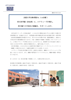 京都大学合格者数 No.1 ※を競う 西大和学園（奈良県）に、エアウィーヴ