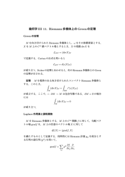 リーマン多様体のグリーンの定理1-パラメータ変換群とリー微分