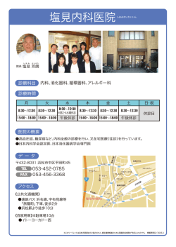 塩見内科医院 - 浜松市医師会