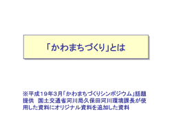 資料－1「かわまちづくりとは」 - 国土交通省 東北地方整備局