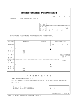 資 格 再 付 与 願 受 理 書 - 一般社団法人 日本内燃力発電設備協会