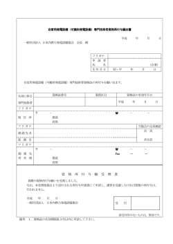 資 格 再 付 与 願 受 理 書 - 一般社団法人 日本内燃力発電設備協会