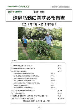 2011年度環境活動に関する報告書 - 生活協同組合パルシステム東京