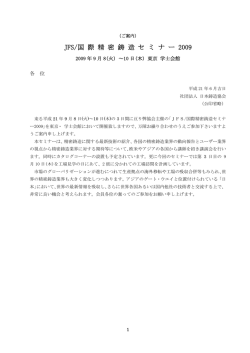 JFS/国 際 精 密 鋳 造 セ ミ ナ ー 2009 - 社団法人・日本鋳造協会