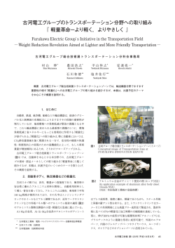 全文（PDF 1236KB） - 古河電気工業株式会社