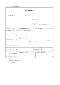 助成事業企画書 - しそう観光協会