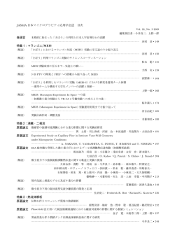 JASMA 日本マイクログラビティ応用学会誌 目次 巻頭言 特集