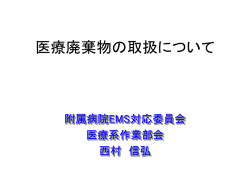 医療廃棄物の取扱について （診療系作業部会） - 島根大学
