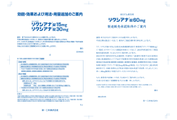 リクシアナ錠 効能・効果および用法・用量追加のご案内