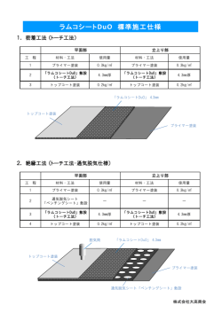ラムコシートDuO 標準施工仕様 - 大高商会