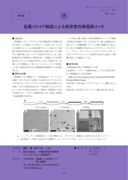 金属コロイド触媒による高密着性無電解メッキ