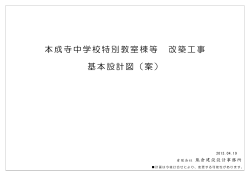 本成寺中学校特別教室棟等（PDF形式1.96MB）