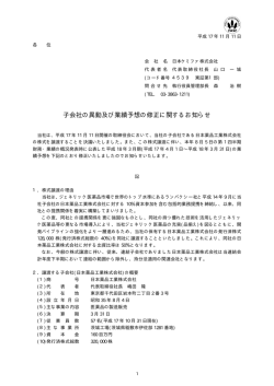 子会社の異動及び業績予想の修正に関するお知らせ（pdf  - 日本ケミファ
