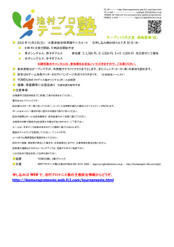 オープン10月大会 実施要項（仮） - 池村プロテニス塾 - FC2
