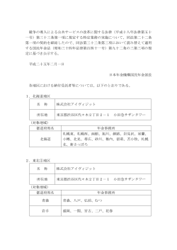 納付受託者の公示について - 日本年金機構