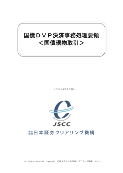 国債DVP決済事務処理要領 ＜国債現物取引 - 日本証券クリアリング機構