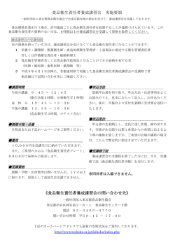 食品衛生責任者養成講習会 実施要領 - 東京都食品衛生協会