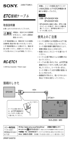 RC-ETC1 ETC接続ケーブル - ソニー製品情報