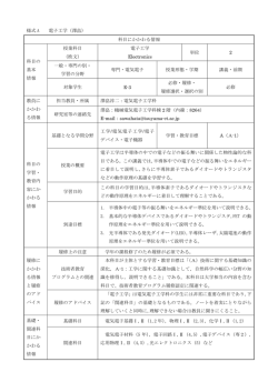 様式 A 電子工学（澤畠） 科目にかかわる情報 科目の 基本 情報 授業