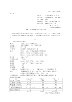 連結子会社の解散に関するお知らせ（PDF：112KB） - 日本郵船
