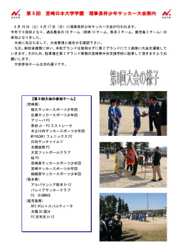 第 9 回 宮崎日本大学学園 理事長杯少年サッカー大会案内