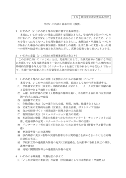 学校いじめ防止基本方針 - 四国中央市