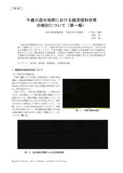 千歳川遊水地群における越流堤形状等 の検討について（第一報）