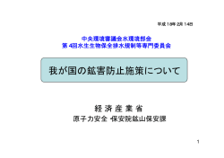 資料3 我が国の鉱害防止施策について - 環境省