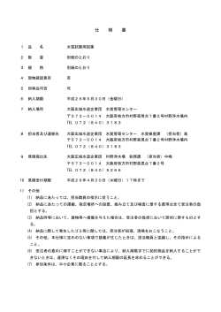 別紙参照[PDFファイル:173.9KB] - 大阪広域水道企業団
