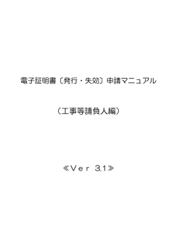 電子証明書〔発行・失効〕申請マニュアル（工事等請負人編）