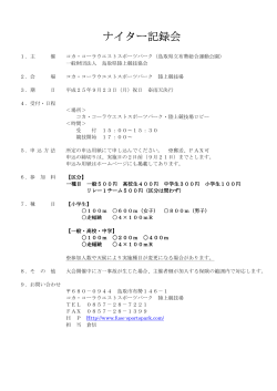 要 項（Adobe PDF形式） - 鳥取県立布勢総合運動公園