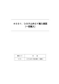 4031．システム外CY搬入確認 （一括搬入）