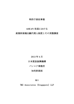 2013年4月、日本貿易振興機構バンコク事務所知的財産部