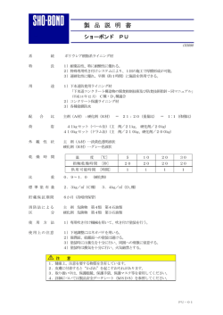 製品説明書 - ショーボンド化学