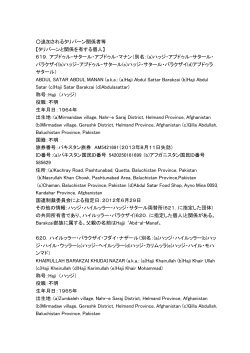 追加されるタリバーン関係者等 【タリバーンと関係を有する個人】 619